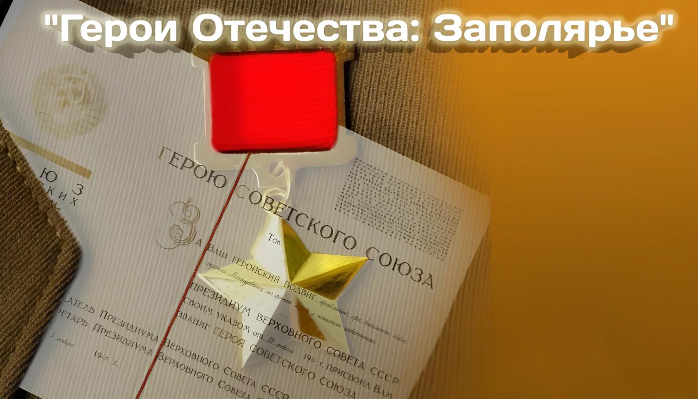 "Герои Отечества: Заполярье"